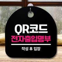 안내판 표지판 간판 푯말_QR코드 전자출입명부_블랙_O/N 1201iEA, 윌비굿 화이트, 윌비굿 본상품선택
