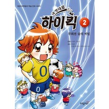 내 멋대로 하이킥. 2: 무회전 슛의 비밀, 과학동아북스