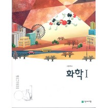 고등학교 화학 1 천재교육 노태희 교과서 2022사용 최상급, 과학영역