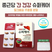 날송 종근당 고함량 밀크씨슬 실리마린 간 건강 케어 비타민 B1 B2 B6 나이아신 아연 보조 식약처 인증 피곤할때 영양제 코스트코 알약 케이스 포함, 2박스(2개월)