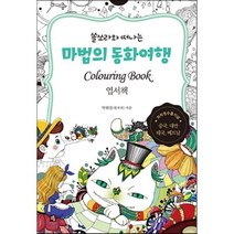 쏠쏘라와 떠나는 마법의 동화여행 엽서책(컬러링 북), 소울, 박현진(쏠쏘라) 저
