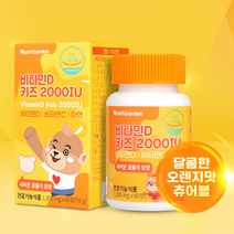 뉴트리가든 비타민D 키즈 영양제 멀티 종합 수험생 임산부 청소년 어린이 아기 아이 구미 츄어블 남성 여성