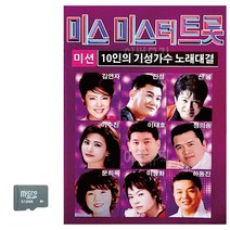 SD카드 10인의 기성가수 미스 미스터트롯 트로트음악-7337EA, 유후24 본상품선택