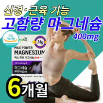 [ 식약청 인증 고함량! ] 산화 마그네슘 신경 근육 이완 안정 기능 유지 손 떨릴때 먹는 영양제 발 저릴때 팔 다리 저림 눈밑 눈 꺼풀 주변 떨림 개선 도움 사은품 알약 통증 정, 6개월 2박스 180정 (한정수량)