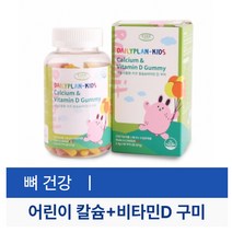 키즈 칼슘 어린이비타민D 90구미 맛있는영양제 성장기 뼈 치아 이빨 건강 식품 간식 선물