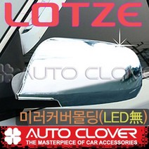 로체 미러커버 사이드 백미러 크롬커버(2006년~2010년) LED 무