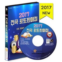 전국 로또판매점(2017)(CD):로또판매점 지역별 분류, 한국콘텐츠미디어, 한국콘텐츠미디어 저