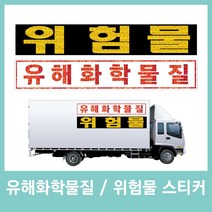 마이웨이카 위험물 유해화학물질 홀로그램 스티커 자동차 차량 차량용 화물차 상용차 탑차 트럭 안전