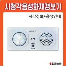 시청각음성 화재경보기 AAT-24V 음성안내음 시각경보기 소방일번지