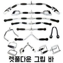렛풀다운 그립 바 케이블손잡이 시티드로우 헬스장 삼두 운동, G