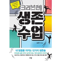 크리스천 생존수업:거친 세상에서 믿음을 지키고 살아남기, 규장