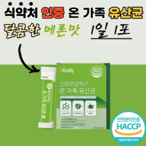 차세대유산균 신바이틱스 10억 가족 유산균 사균체 장 키즈 아이들 어른 어르신 수험생 10대 고등학생 아기 타먹는 먹기편한 좋은 패밀리 우산균 유신균 유산군 스틱 프로비이오틱스, 2달 분(2박스), 30포