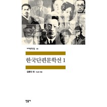 한국단편문학선 1, 민음사