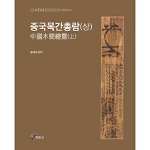 중국목간총람 (상), 윤재석 편저/김진우,오준석,다이웨이홍,금재원 저, 주류성