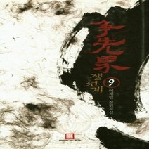 웅진북센 쟁선계 9, One color | One Size, 9791160486094