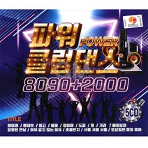 5CD_파워클럽댄스8090+2000