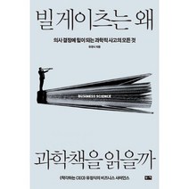 빌게이츠는 왜 과학책을 읽을까 : 의사 결정에 힘이 되는 과학적 사고의 모든 것