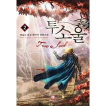 투소울 2:영술사 퓨전 판타지 장편소설, 로크미디어, 영술사