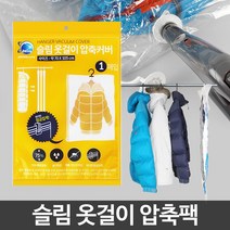 BUyuS겨울옷 옷걸이압축팩 진공 의류 압축비닐 슬림 패딩굿딜 브이숍, 슬림 옷걸이압축팩