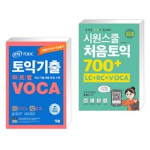 ETS 토익기출 파트별 VOCA 보카 + 시원스쿨 처음토익 700 (LC RC VOCA) (전2권), YBM 와이비엠