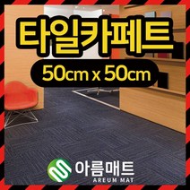 아름매트 낱장구매 방염 하이앤로우타일카페트 셀프인테리어 사무실 베란다 놀이방방음 전문시공