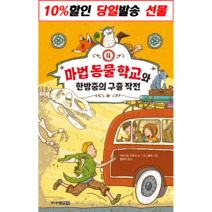 !사은품! 마법 동물 학교와 한밤중의 구출 작전 : 슝슝오늘출발!
