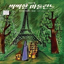 [개똥이네][중고-하] 씩씩한 마들린느