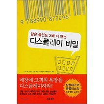 디스플레이 비밀 : 같은 물건도 3배 더 파는, 나가시마 유키오 저/제일기획 브랜드마케팅연구소 역, 흐름출판