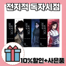 전지적 독자시점 3 2 1 권 만화 [10%할인+사은품], 전지적 독자시점 1