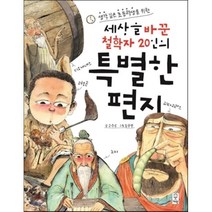 생각 깊은 초등학생을 위한 세상을 바꾼 철학자 20인의 특별한 편지, 거인