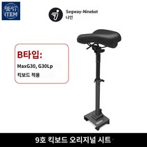 전동킥보드 E시리즈 액세서리 안장 E22 시트, (B모델): MaxG30/G30lp 킥보드용