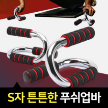 좋은그립 팝굽혀펴기봉 푸샵 푸쉬업바 푸쉬바 손위치, 푸쉬업바 H형