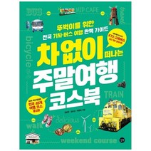 차 없이 떠나는 주말여행 코스북(2020~2021), 길벗