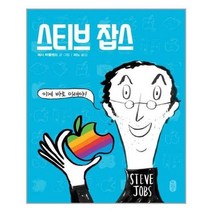 아이와함께 스티브 잡스 이게 바로 미래야 책읽는곰 추천도서, 단일상품/단일상품