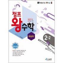 점프 왕수학 최상위 초등 2-2(2022), 에듀왕, 박명전