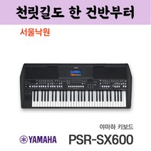 (당일발송)(한국형리듬제공) 야마하 키보드 PSR-SX600 / 서울낙원 / 야마하공식대리점, 한국형리듬제공