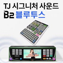 TJ미디어 태진 K2-B2 블루투스 노래방기계 반주기-리모콘 HDMI-3M 최신12월곡, B2 반주기 리모콘 책1권 HDMI-3m