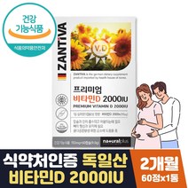 식약처인증 프리미엄 독일산 비타민d 2000iu 2개월분