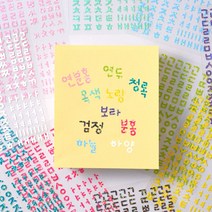 하이하바 반짝반짝 홀로그램 한글스티커 (10종), 연두(LIGHT GREEN)