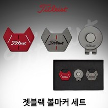 [아쿠쉬네트정품] 2023 타이틀리스트 젯블랙(JET BLACK) 볼마커&클립 세트[TBM22CLSK-62]-무료배송, 레드.실버