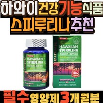 하와이 하와이산 스피루리나 건강기능식품 추천 효능 노인 온가족 피부 보습 케어 간단한선물 스피룰리나 캐나다 영양제 피코사이아닌 SPIRULINA 맞춤 건기식 30대 40대 50대