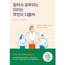 알아서 공부하는 아이는 무엇이 다를까:생각하는 방법부터 바꾸는 10가지 부모 언어, 지와인