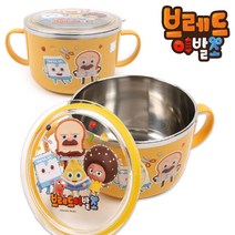 브레드이발소 스텐용기 아이 식사 식기 손잡이 그릇