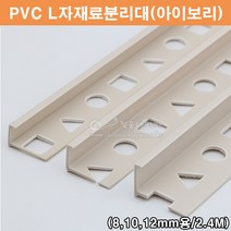 PVC L자재료분리대(아이보리)(2.4M)(PVC타일몰딩/타일꼼꼼이/PVC코너몰딩/아이보리타일몰딩/코너비드/타일마감재/PVC몰딩/L자몰딩), 8mm