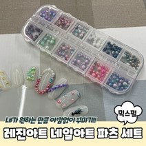 기타 PRBU-1105-B-레진아트 네일아트 파츠 세트 믹스펄, 본상품선택 WBA243F
