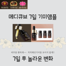 메디큐브 7일의 기적 / 기미 앰플 딥 비타C 앰플 2.0 업그레이드 버전