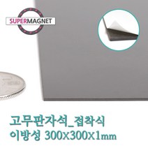 슈퍼마그네트 고무판자석, 822-1_이방성_300X300X1T_접착식_1개