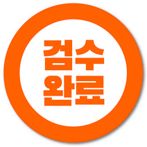 [1000매] 검수완료 스티커 택배 포장 봉인스티커 원형 쇼핑몰 출고, 주황