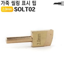공구제이 가죽공예 2.0MM 가죽 바느질 표시 인두기 팁 크리져, 1개