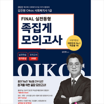가치산책컴퍼니 2022 김진원 Oikos 사회복지사 1급 FINAL 실전동형 족집게 모의고사 스프링제본 1권 (교환&반품불가)